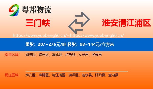 三门峡到清江浦区物流
