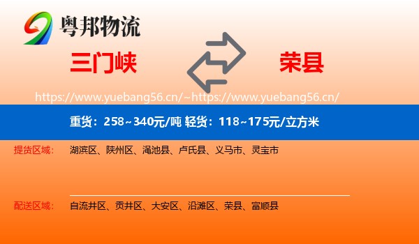 三门峡到荣县物流
