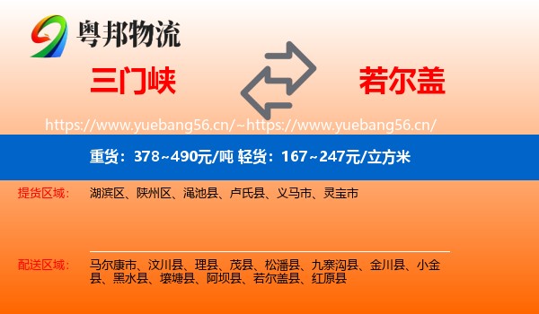 三门峡到若尔盖县物流