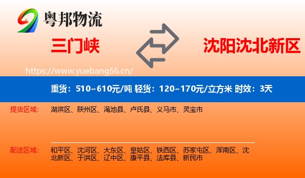 三门峡到沈北新区物流 三门峡到沈北新区物流专线名片