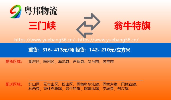 三门峡到翁牛特旗物流