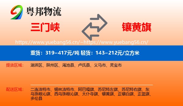 三门峡到镶黄旗物流