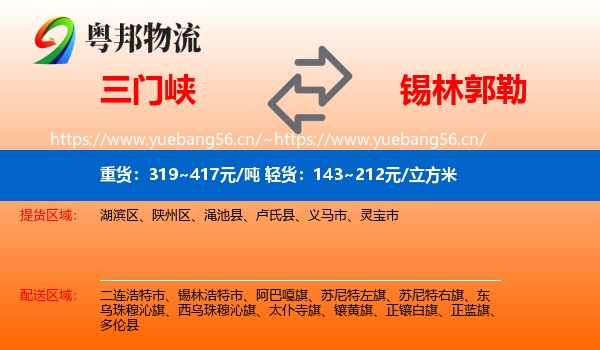 三门峡到锡林郭勒物流专线