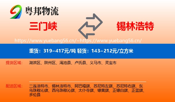 三门峡到锡林浩特市物流