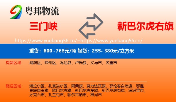 三门峡到新巴尔虎右旗物流
