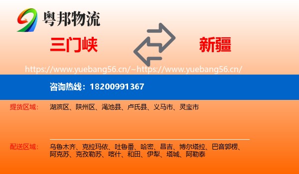 三门峡到新疆物流专线
