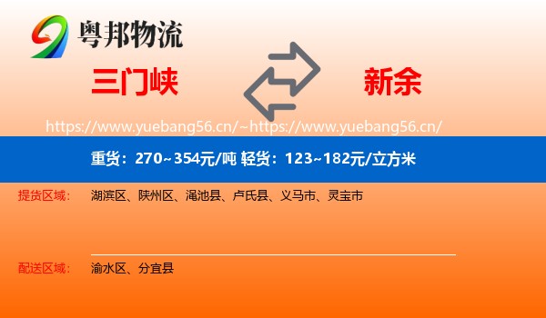 三门峡到新余物流