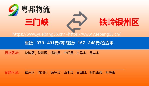 三门峡到银州区物流