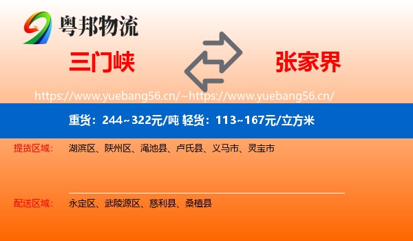 三门峡到张家界物流专线