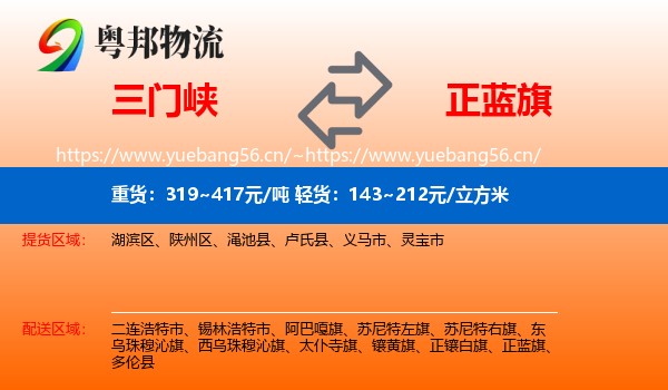 三门峡到正蓝旗物流