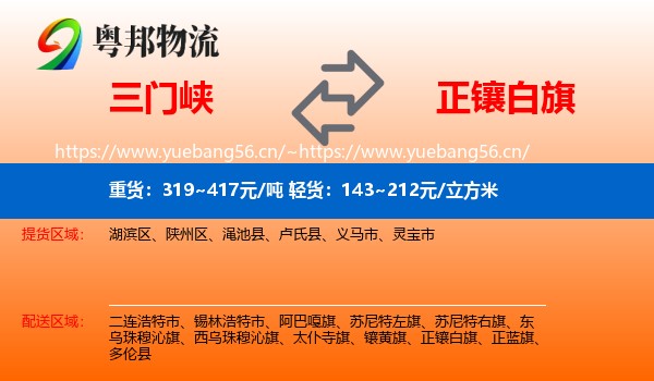 三门峡到正镶白旗物流
