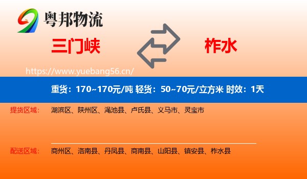 三门峡到柞水县物流 三门峡到柞水县物流专线名片