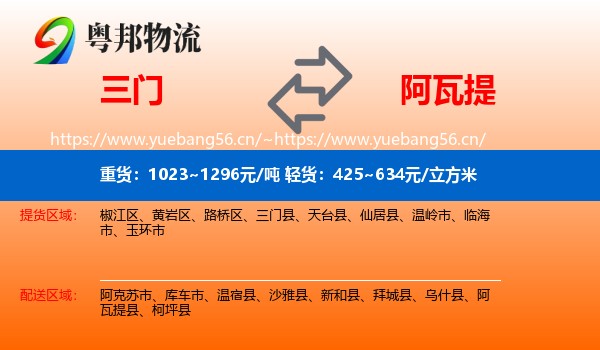 三门到阿瓦提县物流