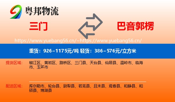 三门到巴音郭楞物流