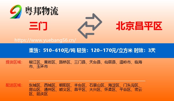 三门到昌平区物流专线名片