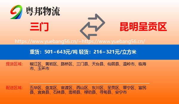 三门到呈贡区物流