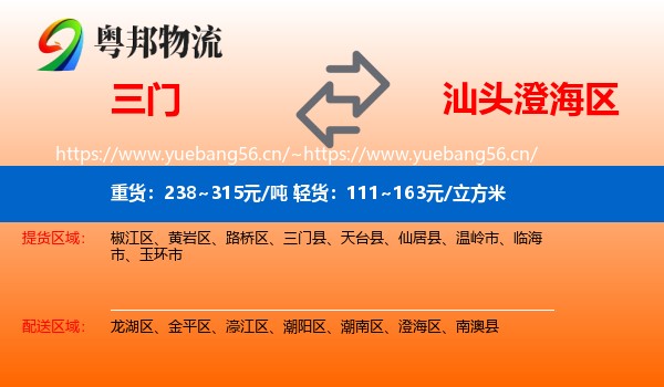 三门到澄海区物流