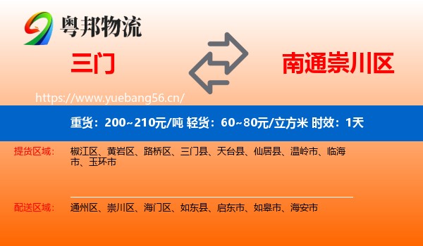 三门到崇川区物流专线名片