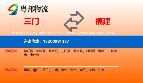 三门县到福建物流专线