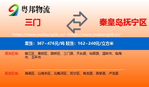 三门到抚宁区物流