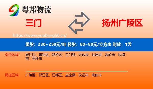 三门到广陵区物流专线名片