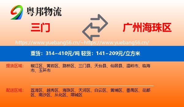 三门到海珠区物流