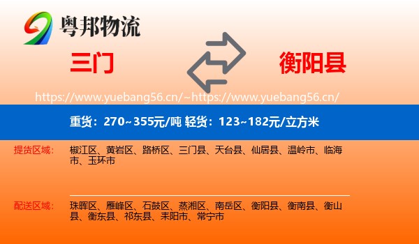 三门到衡阳县物流