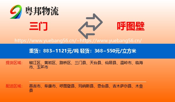 三门到呼图壁县物流