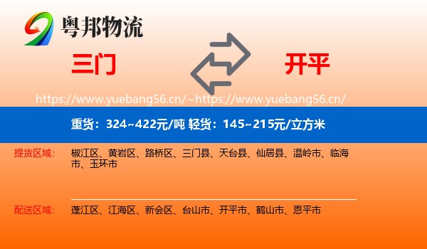 三门到开平市物流