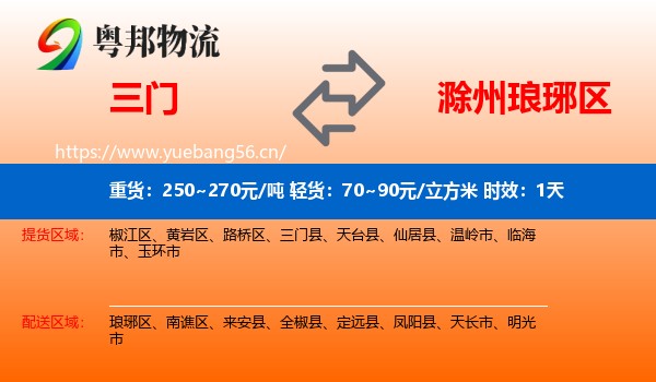 三门到琅琊区物流专线名片