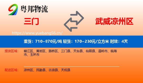 三门到凉州区物流 三门到凉州区物流专线名片