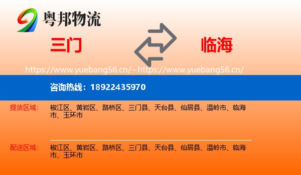 三门到临海市物流