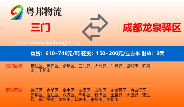 三门到龙泉驿区物流 三门到龙泉驿区物流专线名片