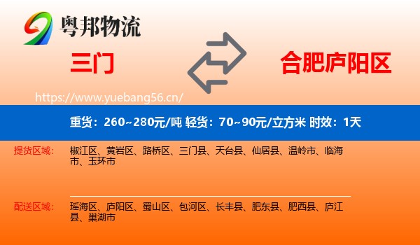三门到庐阳区物流 三门到庐阳区物流专线名片
