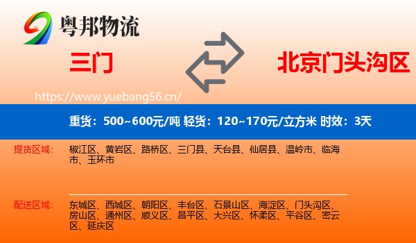 三门到门头沟区物流专线名片