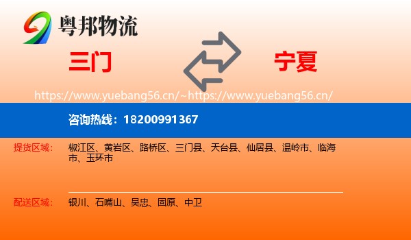 三门县到宁夏物流专线