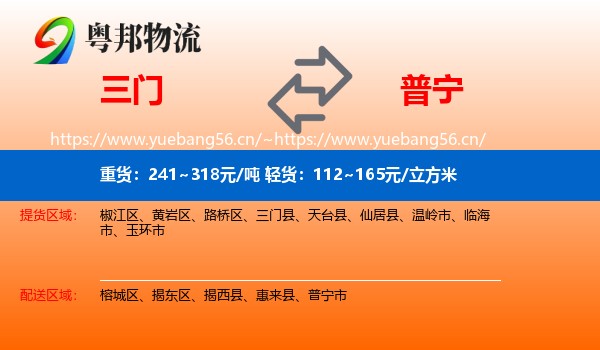三门到普宁市物流
