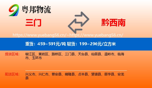 三门到黔西南物流