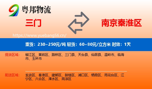 三门到秦淮区物流专线名片