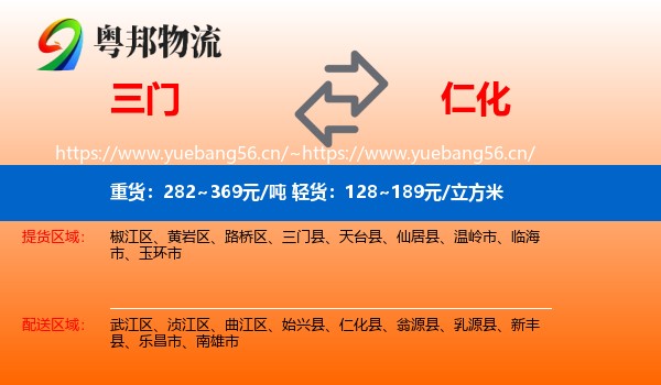 三门到仁化县物流
