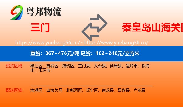 三门到山海关区物流