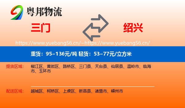 三门到绍兴物流