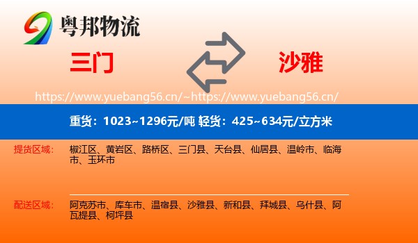 三门到沙雅县物流