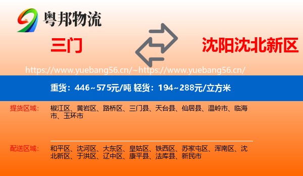 三门到沈北新区物流