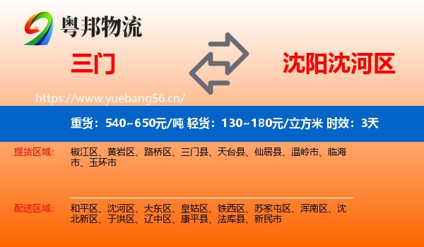 三门到沈河区物流专线名片