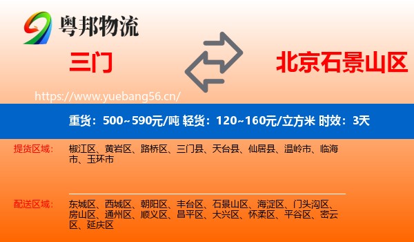 三门到石景山区物流专线名片