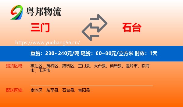 三门到石台县物流 三门到石台县物流专线名片