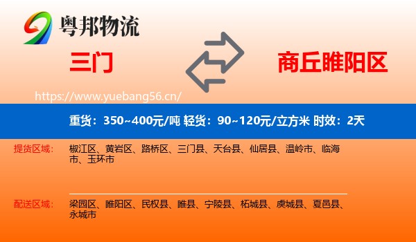 三门到睢阳区物流专线名片