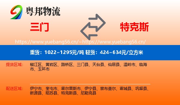 三门到特克斯县物流