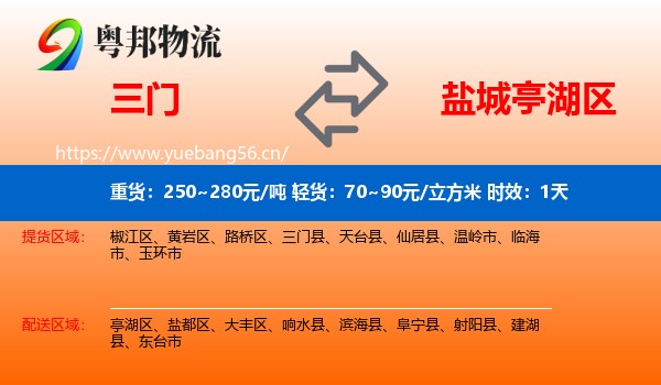 三门到亭湖区物流专线名片